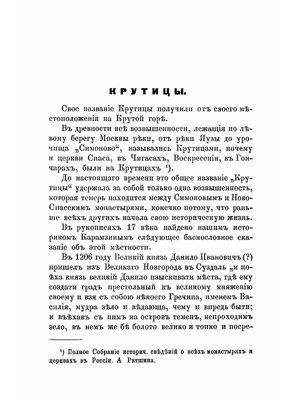 Историческое описание древней Владычней обители на Крутицах | А. В. Виноградов