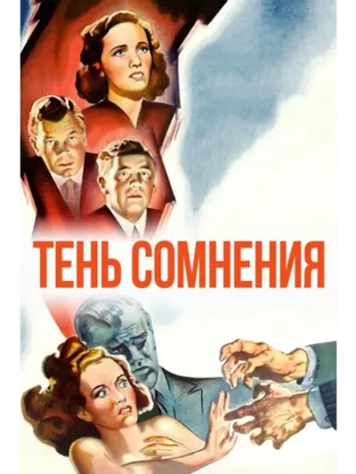 Тень сомнения (1942) (DVD-R)