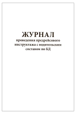 Журнал проведения предрейсового инструктажа с водительским составом по БД 60 страниц мягкая обложка