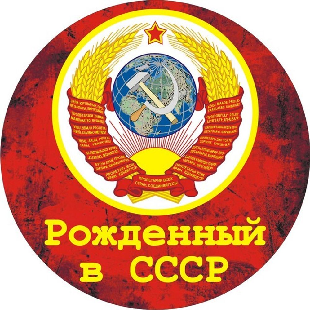 Советская наклейка №143