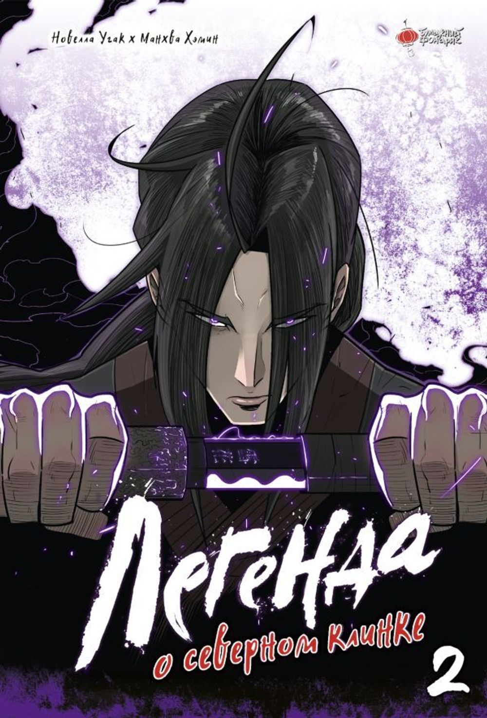 Манхва Легенда о северном клинке. Том 2