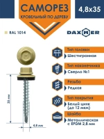 Саморез кровельный Daxmer 4,8х35 RAL 1014