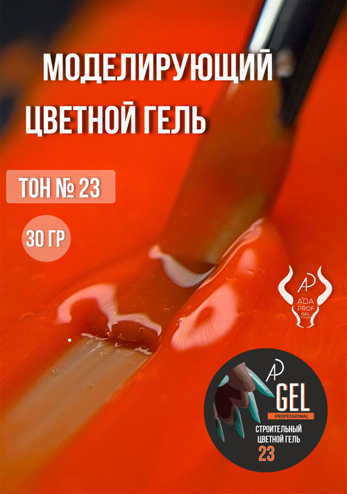 Цветной гель 30 гр 23