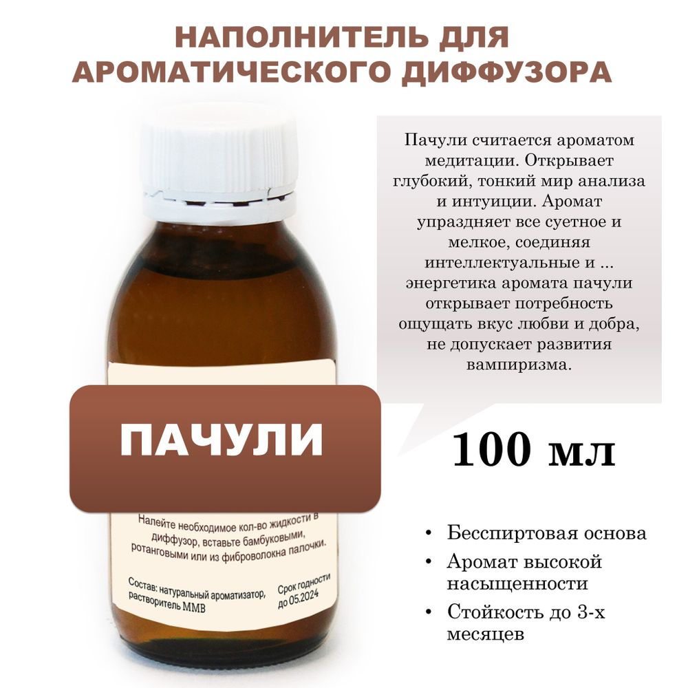 ПАЧУЛИ - Наполнитель для ароматического диффузора