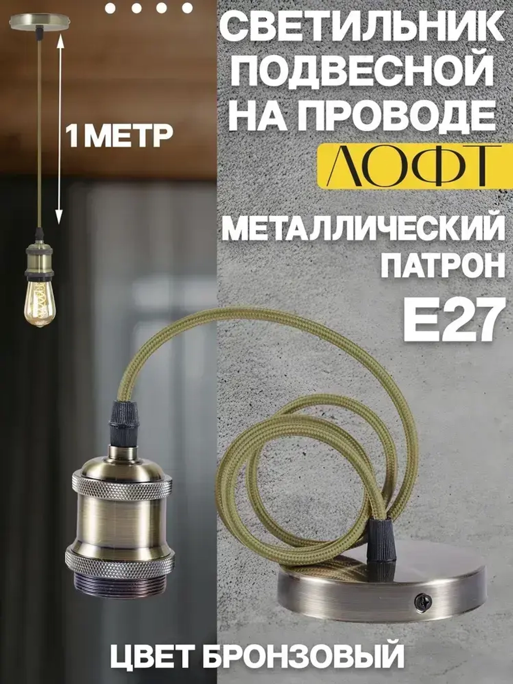Патрон декоративный подвесной для ламп Е27 Светильник подвесной Лофт