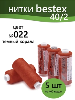 Нитки BESTEX для швейных машин и оверлока 40/2, упаковка 5 шт, цвет 022 темный коралл