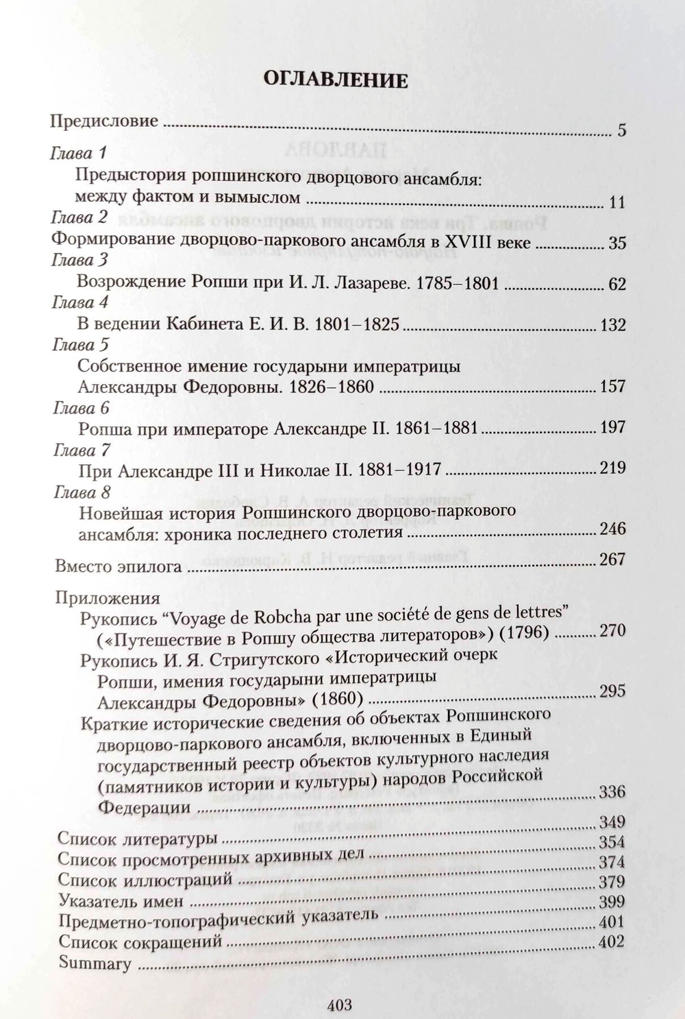 Ропша. Три века истории дворцового ансамбля