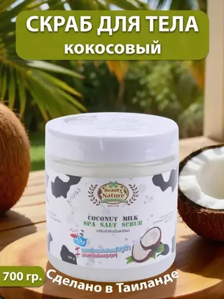 Тайский кокосовый скраб для тела с молоком 700 мл.