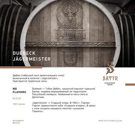 Satyr Duebeck Jagermeister 100 гр.