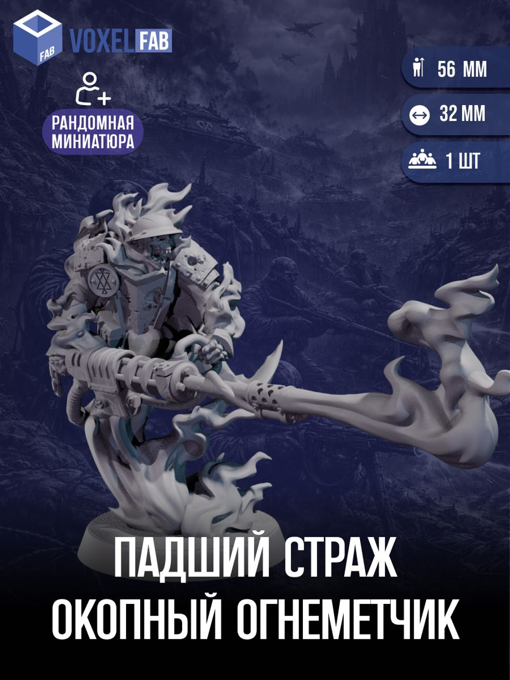 Падщий Страж: Окопный Огнеметчик, миниатюра для Trench Crusade