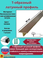 Т-образный латунный профиль 26мм, патинированный, 0.9м
