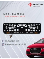 Рамка для номера с подсветкой. OLOGO Малышка на драйве Audi.