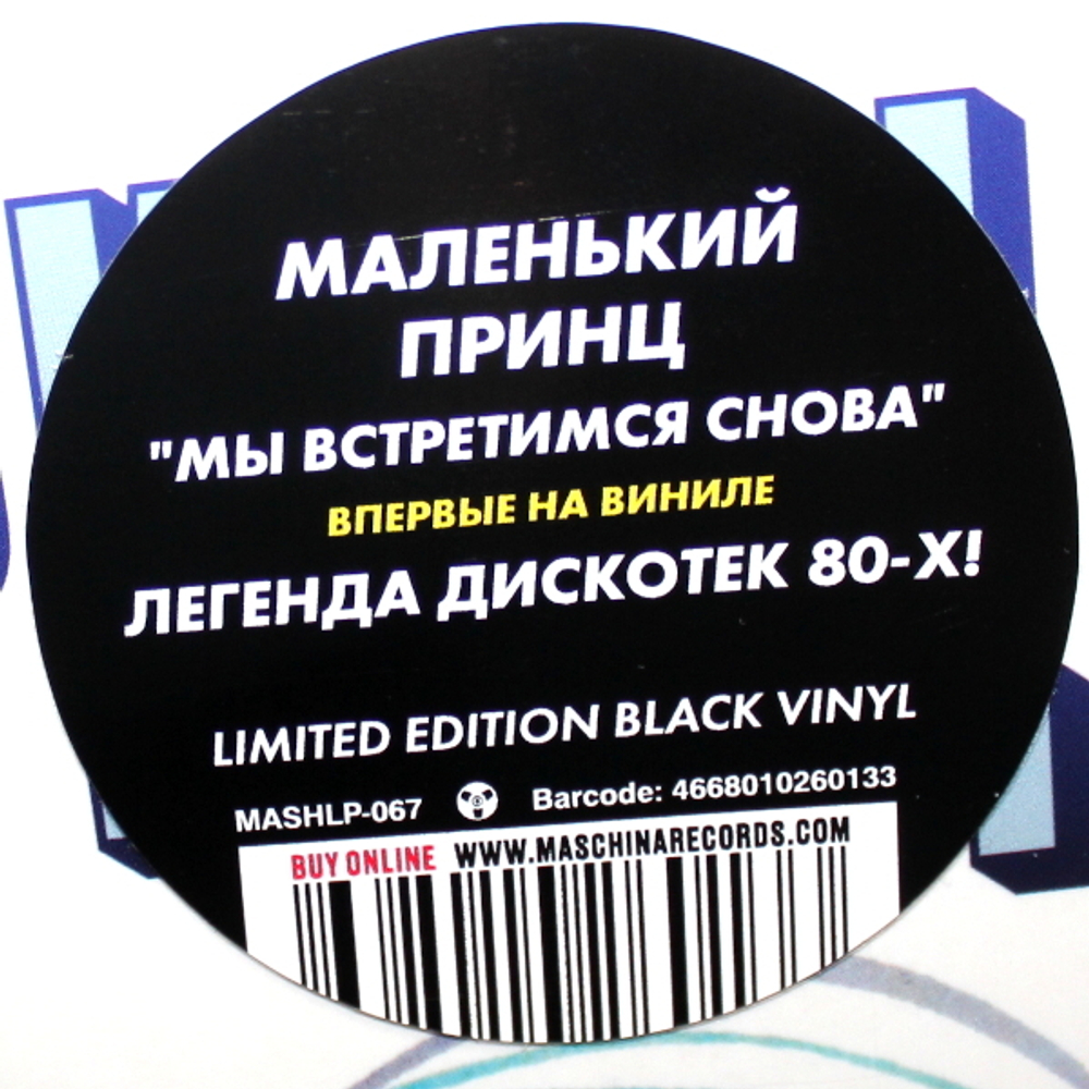 Маленький Принц / Мы Встретимся Снова (Limited Edition)(LP)