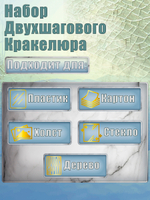 Набор двухшагового кракелюра 20 мл (+затирка «Бронза» 30 мл)