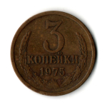 3 копейки 1975 год СССР