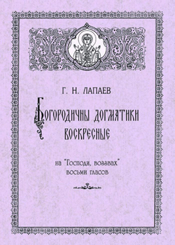 № 151 Лапаев Г. Н. Богородичны догматики воскресные на “Господи, воззвах” восьми гласов