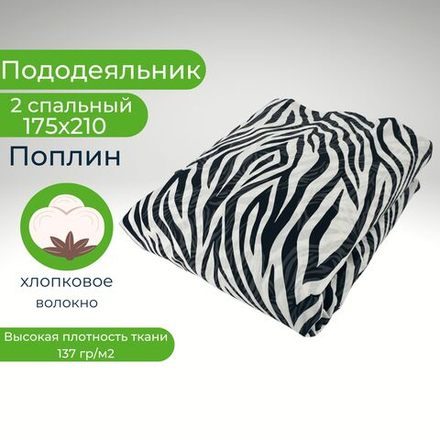 Пододеяльник 2 спальный 175х210 Хлопок, Поплин Зебра