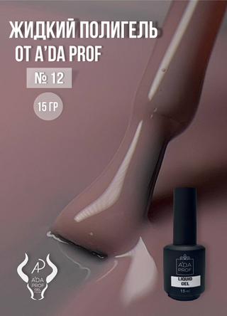 Жидкий полигель 15 гр. № 12