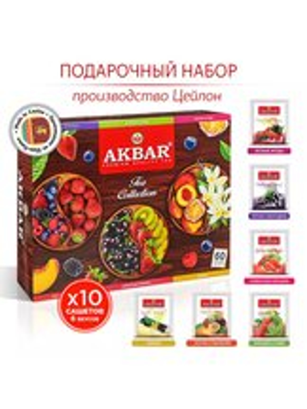 Акбар Набор подарочный, 6 видов по 10 конв./6