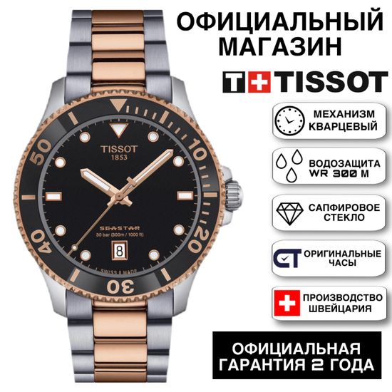 Tissot T120.410.22.051.01 Seastar 1000 40mm мужские
