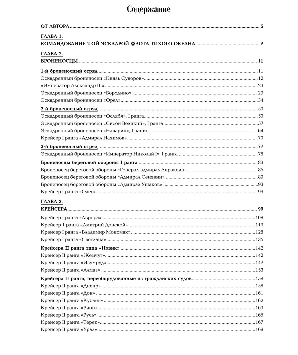 Вторая эскадра флота Тихого океана. Часть вторая
