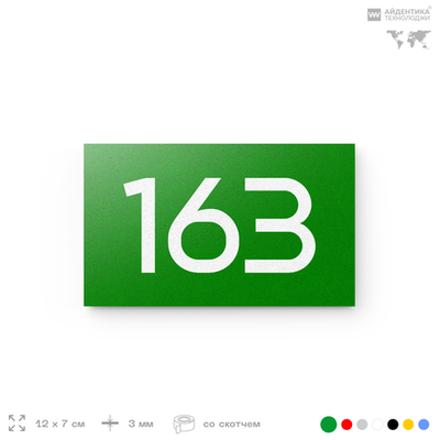 Номер на дверь 163, табличка на дверь для офиса, квартиры, кабинета, аудитории, склада, зеленая 120х70 мм, Айдентика Технолоджи