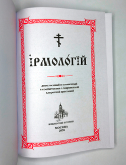 №251 Ирмологий. Редакция 2026г.