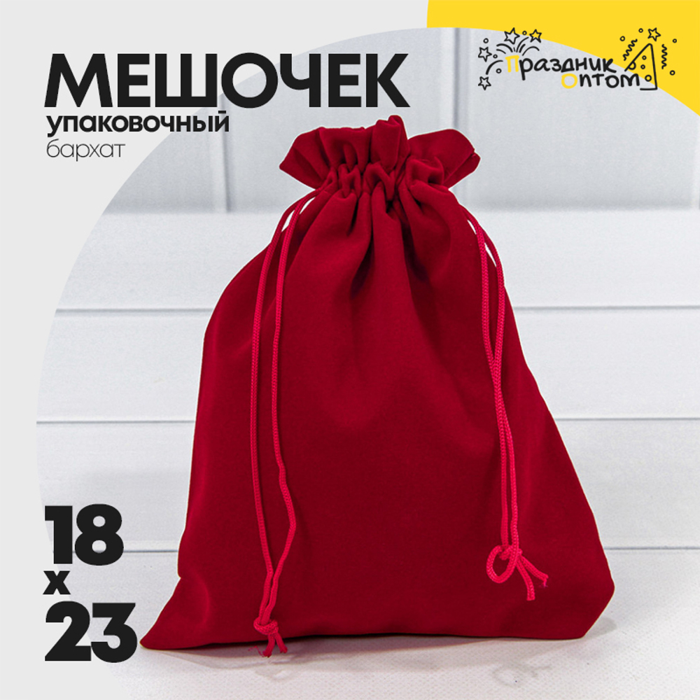 Мешочек 18х23см Бархат класс Б (Красный)