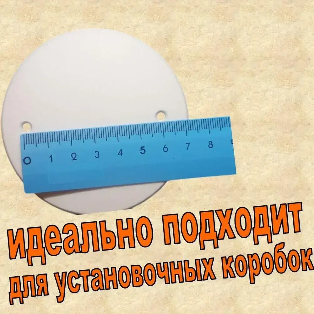 1шт Белая Крышка для установочной коробки D85
