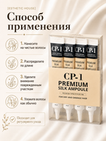 [ESTHETIC HOUSE] НАБОР Сыворотка для волос ПРОТЕИНЫ ШЕЛКА CP-1 Premium Silk Ampoule, 20мл*4шт