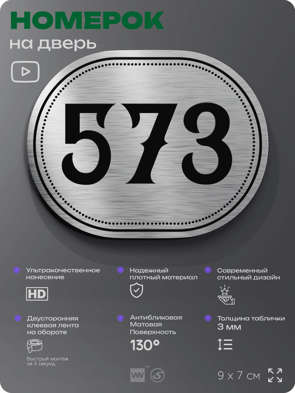 Номерок на дверь квартиры 573, для кабинета, офиса, шильдик 9 х 7 см, серебристый, Айдентика Технолоджи