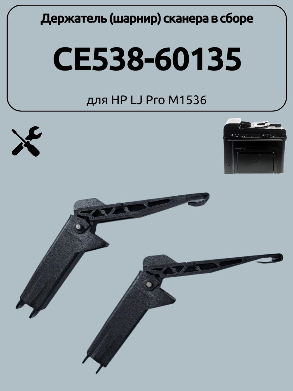 Держатель (шарнир) сканера в сборе CE538-60135 для HP LJ Pro M1536
