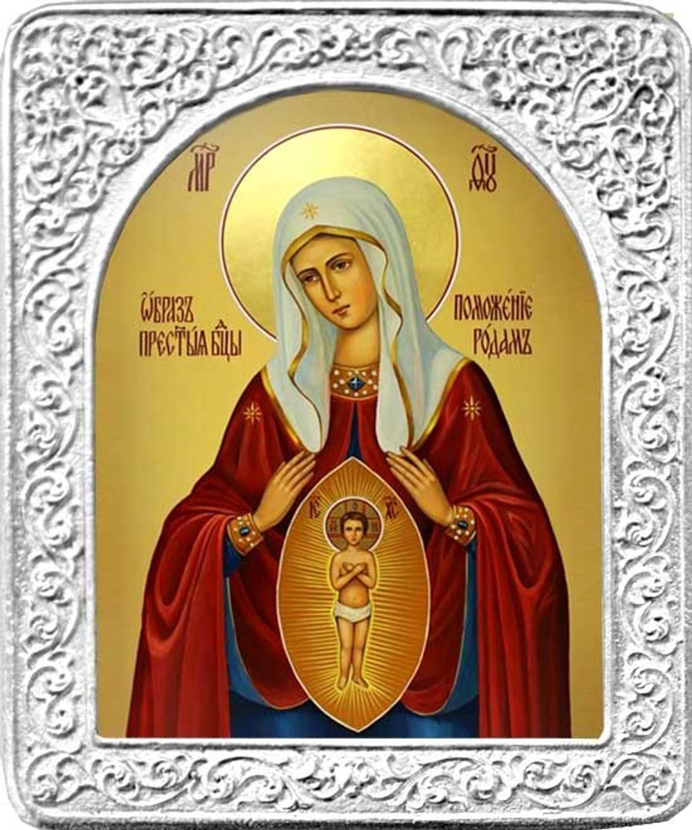 Поможение в родах. Маленькая икона Божьей Матери в серебряной раме.