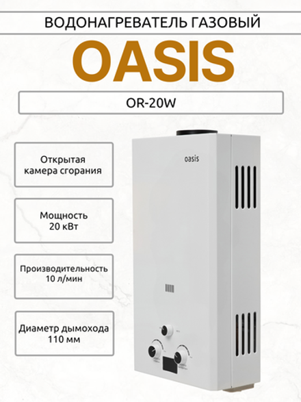 Водонагреватель газовый OASIS OR-20W
