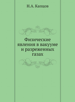 Физические явления в вакууме и разреженных газах | Н.А. Капцов