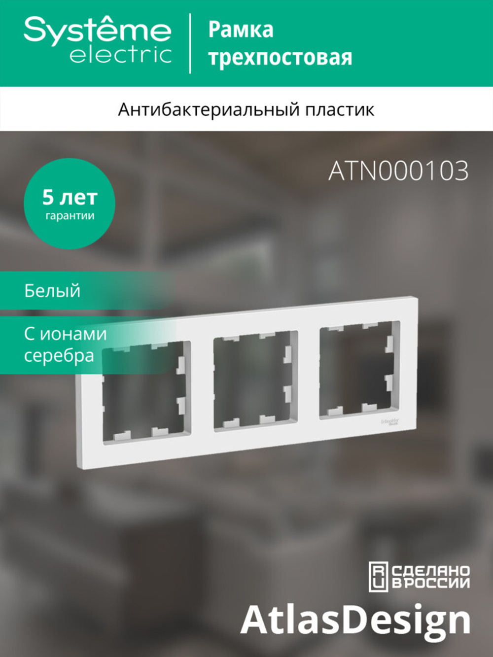 ATLASDESIGN 3-постовая РАМКА, универсальная, БЕЛЫЙ ATN000103