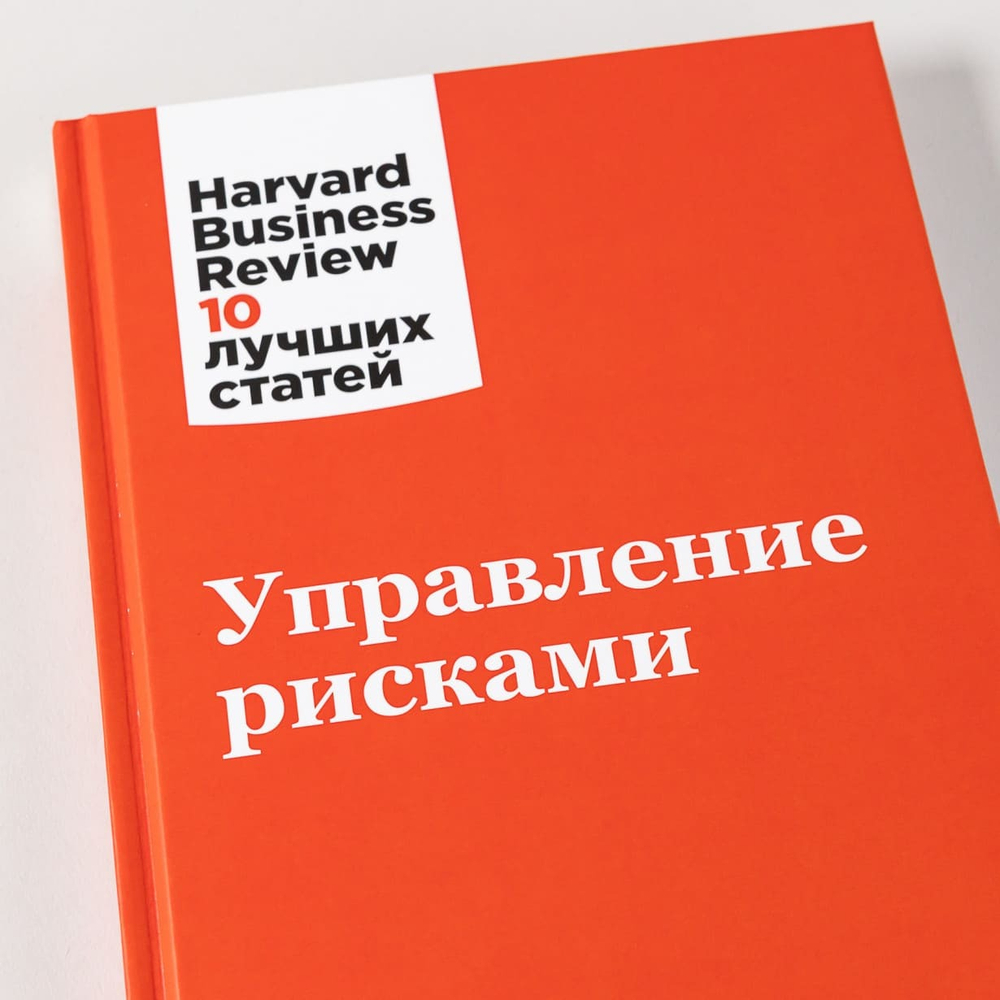 Управление рисками. Коллектив авторов HBR