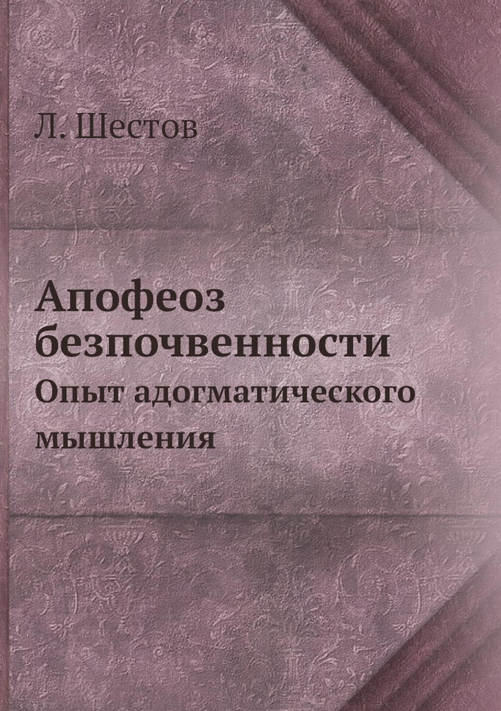 Апофеоз безпочвенности. Опыт адогматического мышления | Л. Шестов