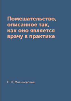 Помешательство, описанное так, как оно является врачу в практике | П. П. Малиновский