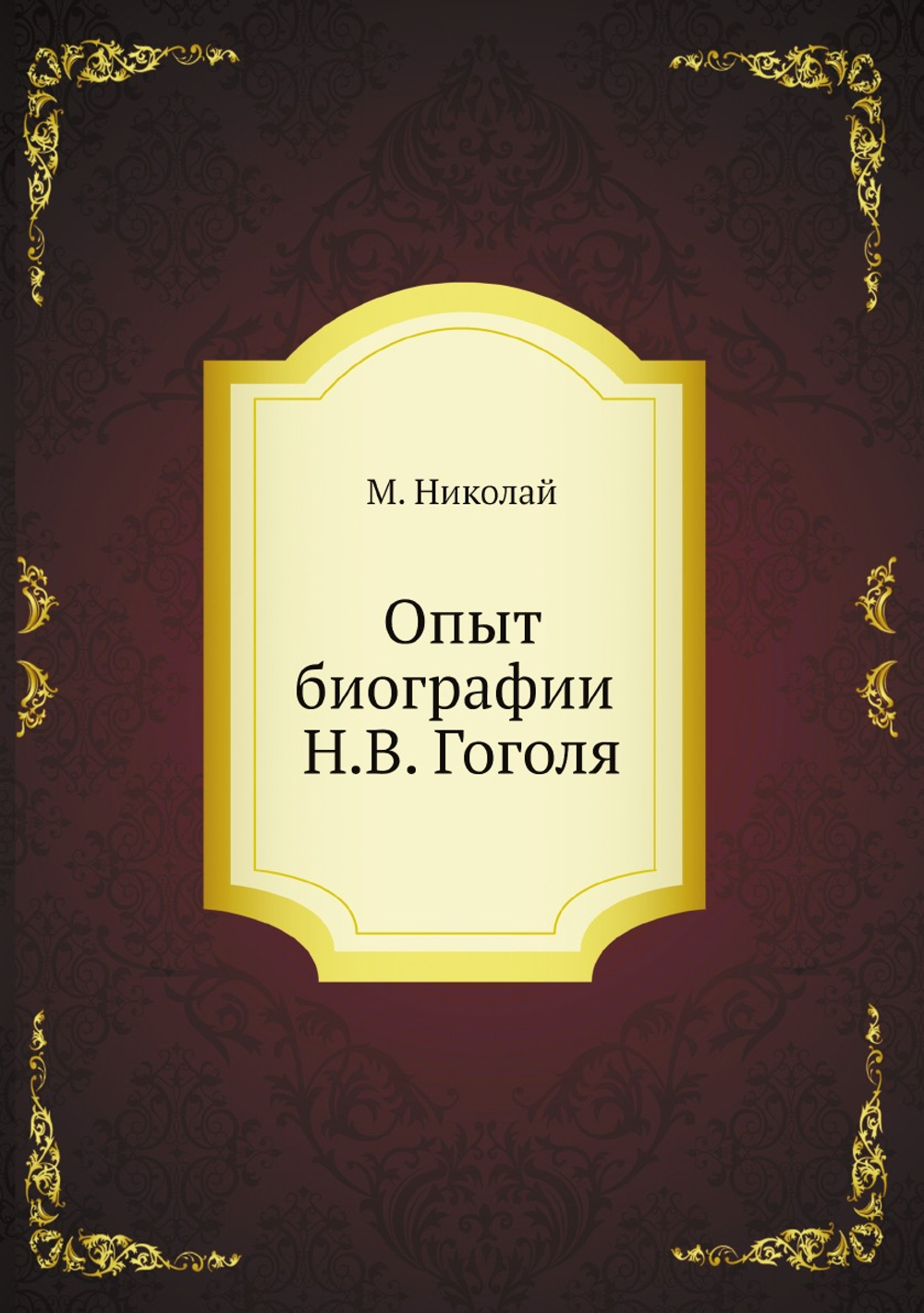 Опыт биографии Н.В. Гоголя | М. Николай