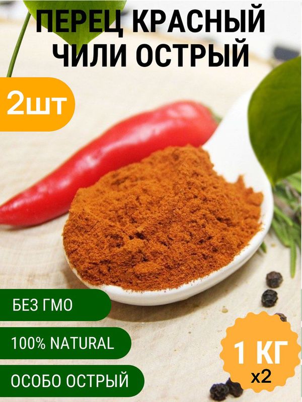 Перец красный молотый острый (Чили) 1 кг - 2шт