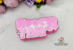 Силиконовая форма Просто так