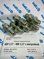 Переходник BSP1/2(ш) - BSP1/2(ш) с контргайкой -6шт