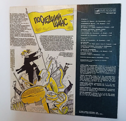 Винтажная виниловая пластинка LP Последний Шанс (СССР 1990)