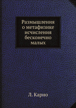 Размышления о метафизике исчисления бесконечно малых. Серия "Классики естествознания". | Л. Карно