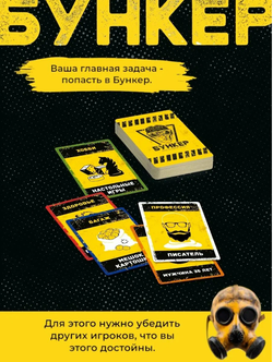Настольная игра Бункер 3.2 для взрослых и компании