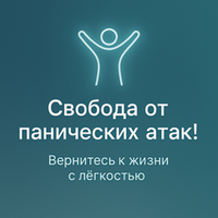 Свобода от панических атак!