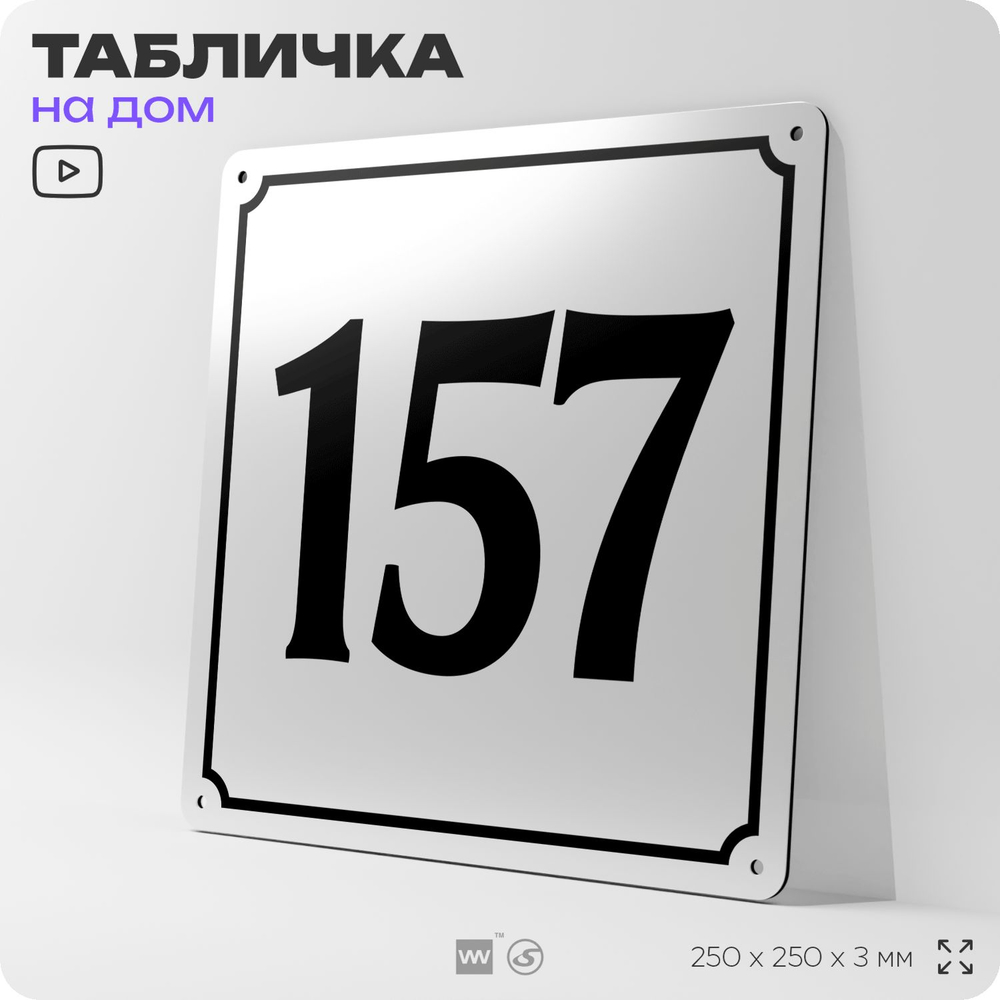 Адресная табличка с номером дома 157, на фасад и забор, белая, Айдентика Технолоджи