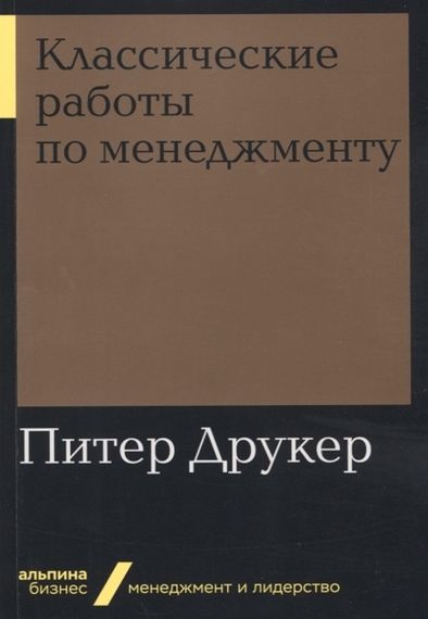 Классические работы по менеджменту