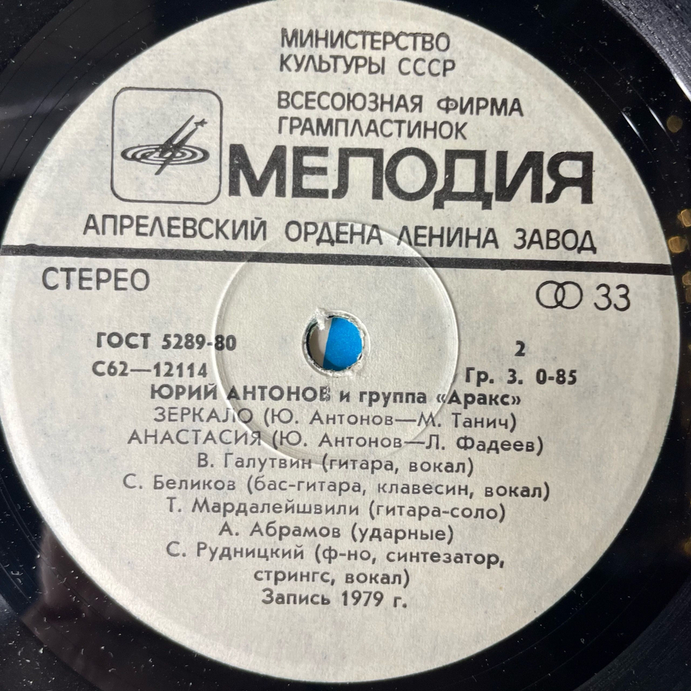 Винтажная виниловая пластинка 7 дюймов (маленькая пластинка) Юрий Антонов И Аракс, Золотая Лестница (СССР 1979)